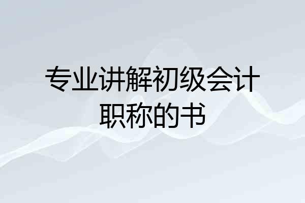专业讲解初级会计职称的书