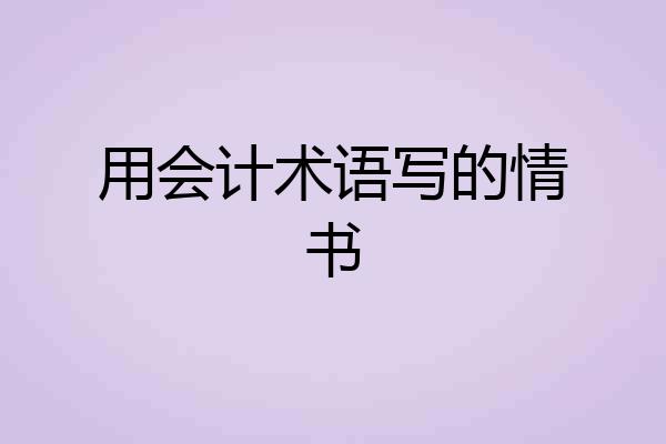 用会计术语写的情书