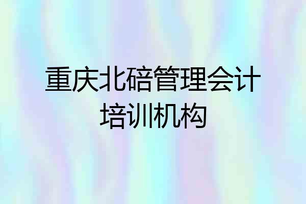 重庆北碚管理会计培训机构