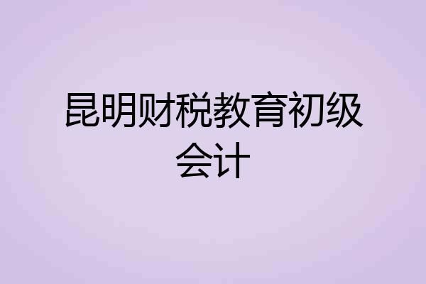 昆明财税教育初级会计