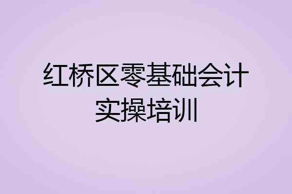 红桥区零基础会计实操培训