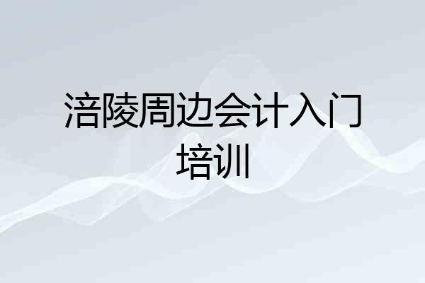 涪陵周边会计入门培训