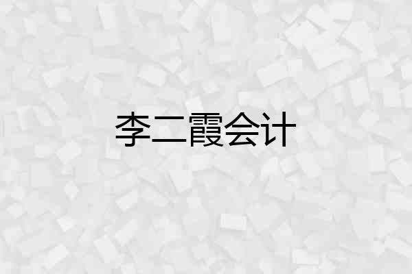 李二霞会计