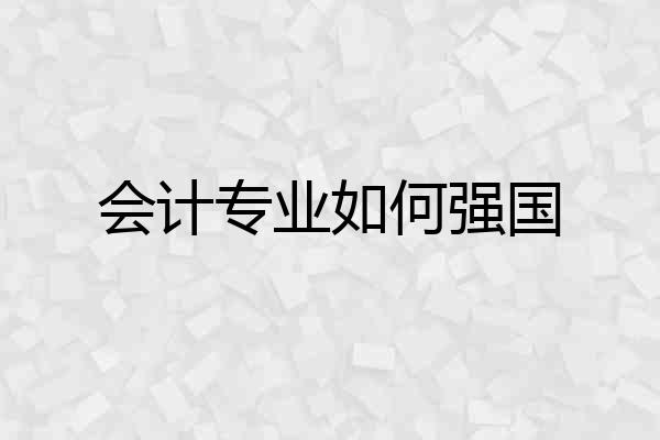 会计专业如何强国