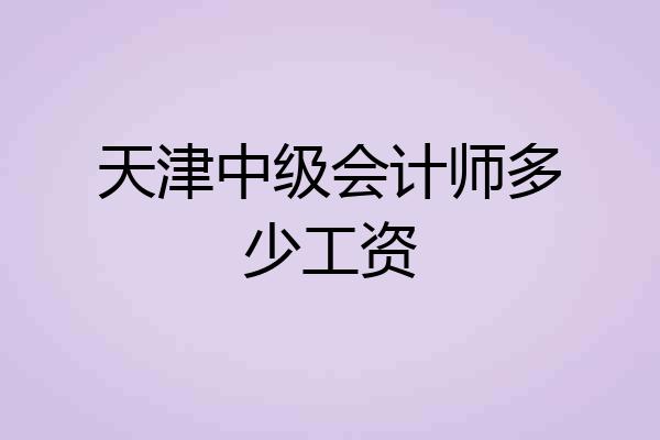 天津中级会计师多少工资