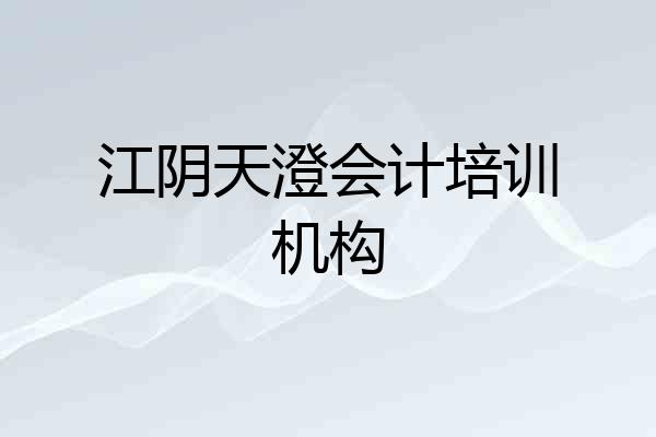 江阴天澄会计培训机构