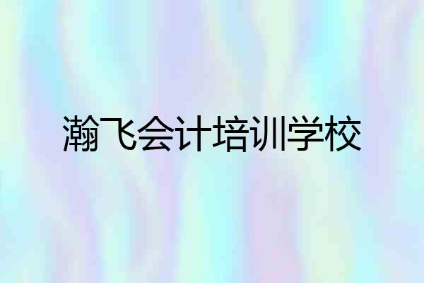 瀚飞会计培训学校