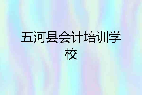 五河县会计培训学校