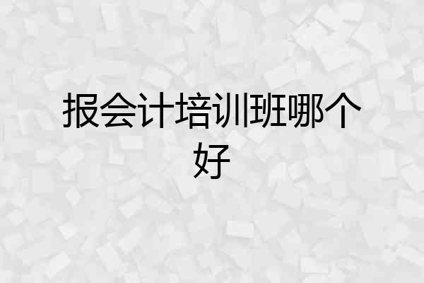 报会计培训班哪个好