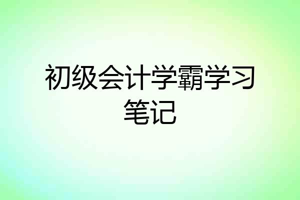 初级会计学霸学习笔记