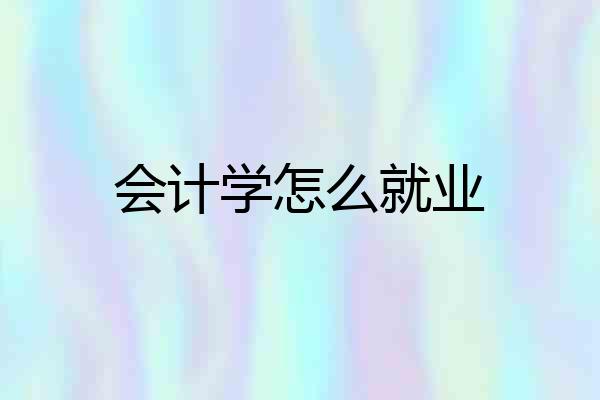 会计学怎么就业