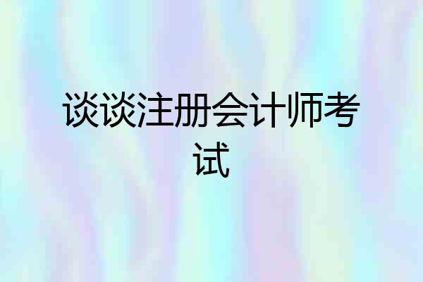 谈谈注册会计师考试