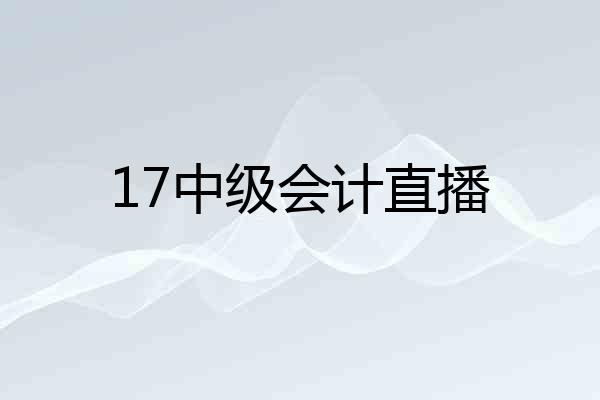 17中级会计直播