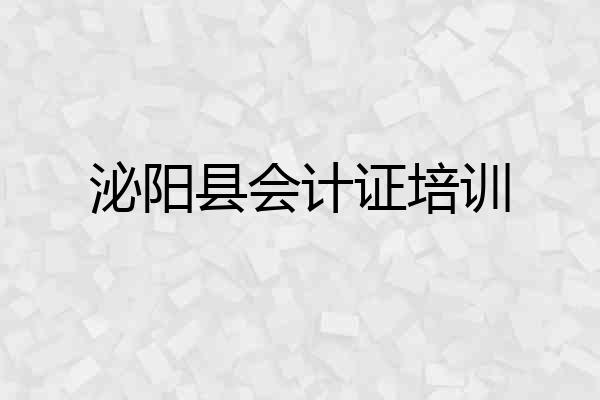 泌阳县会计证培训