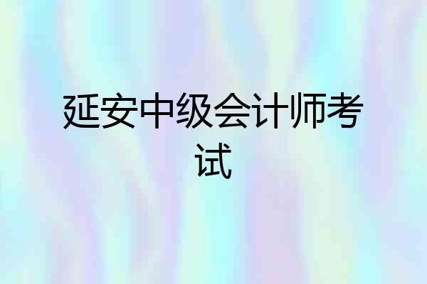 延安中级会计师考试