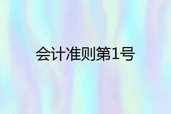 会计准则第1号