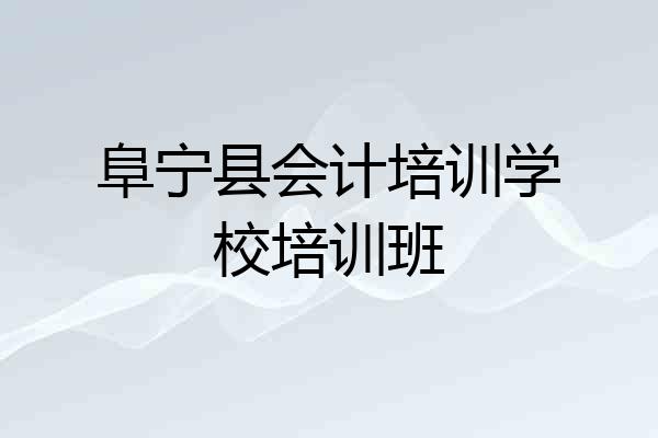 阜宁县会计培训学校培训班