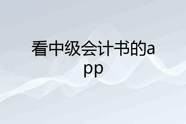 看中级会计书的app