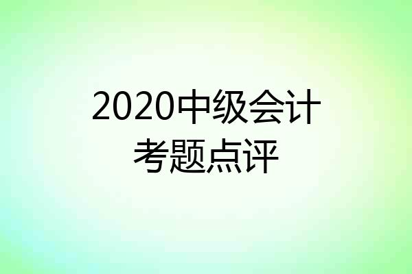 2020中级会计考题点评