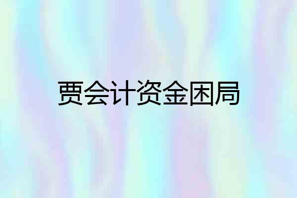 贾会计资金困局