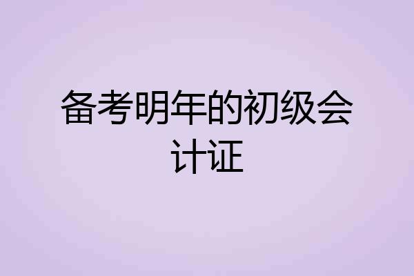 备考明年的初级会计证