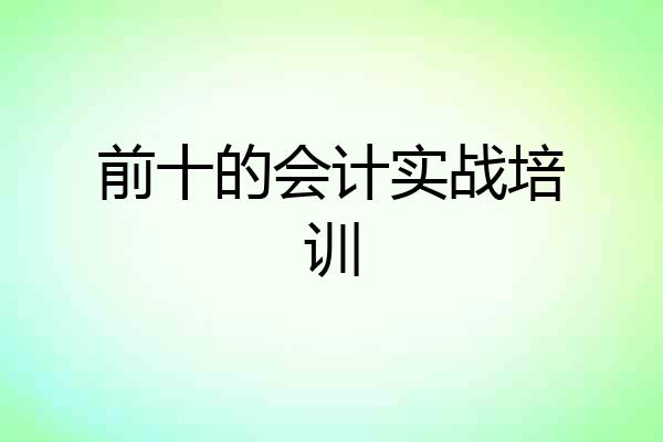 前十的会计实战培训