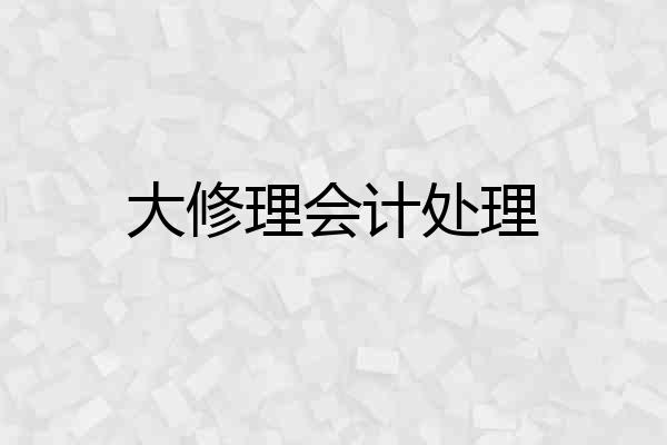 大修理会计处理