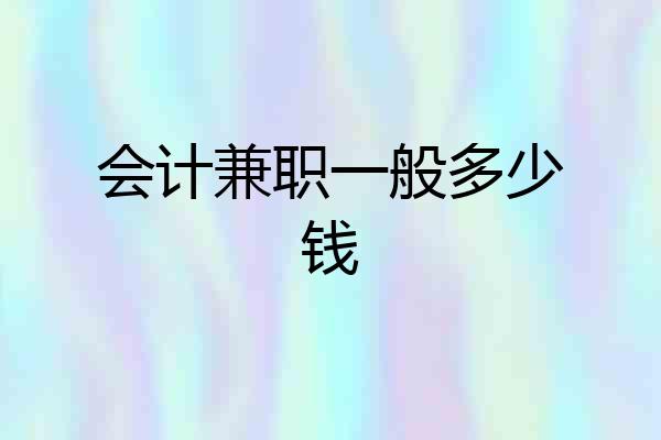 会计兼职一般多少钱