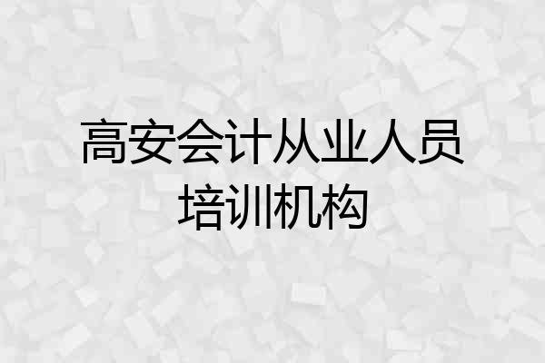 高安会计从业人员培训机构