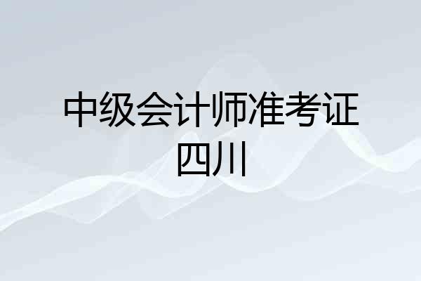中级会计师准考证四川