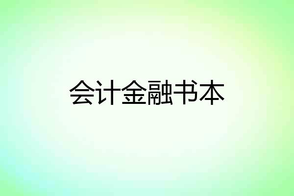 会计金融书本