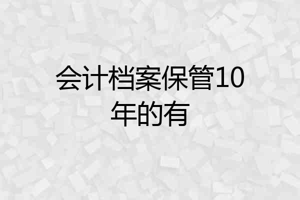 会计档案保管10年的有