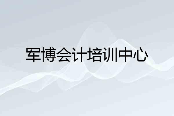 军博会计培训中心