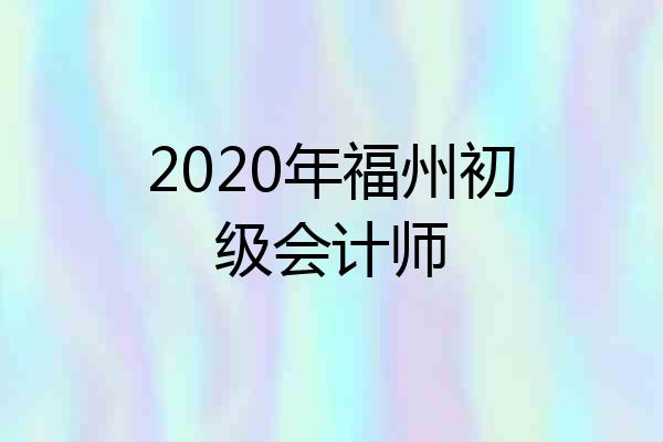 2020年福州初级会计师