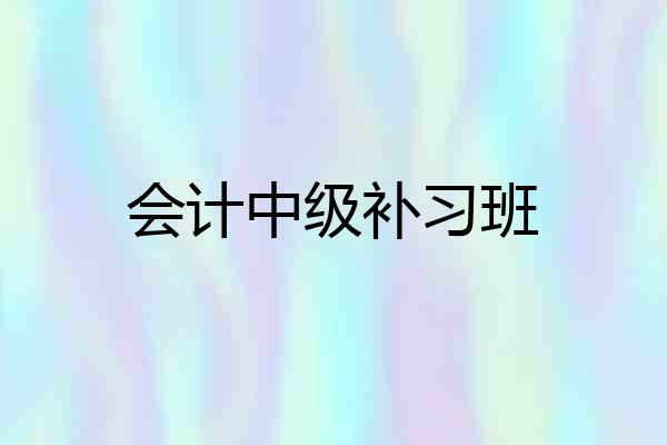 会计中级补习班