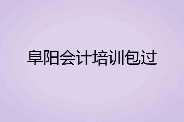 阜阳会计培训包过