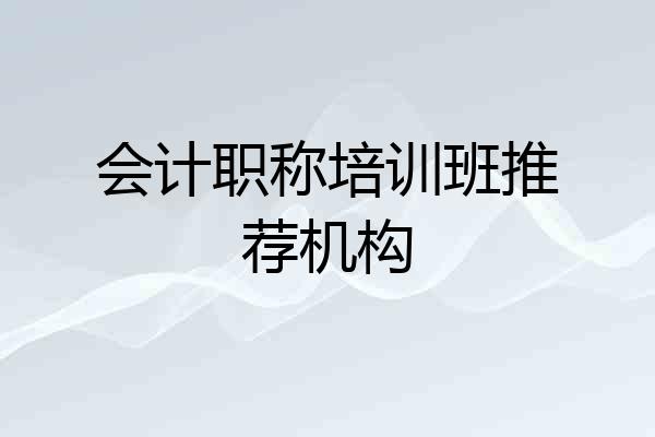 会计职称培训班推荐机构