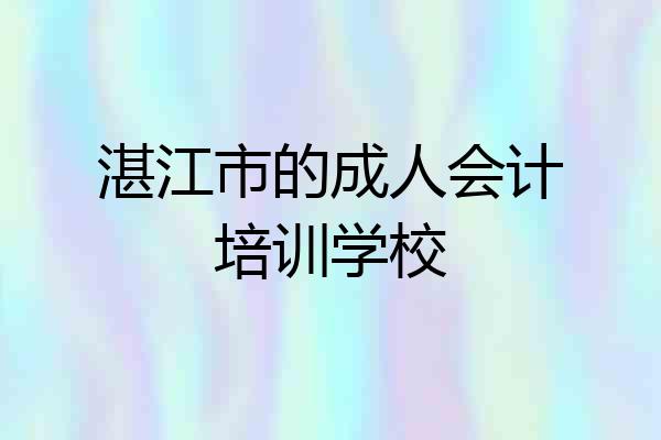 湛江市的成人会计培训学校