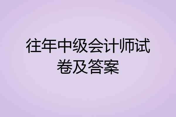 往年中级会计师试卷及答案