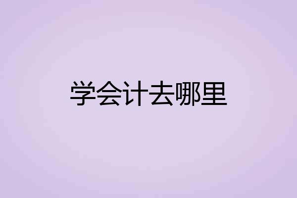 学会计去哪里
