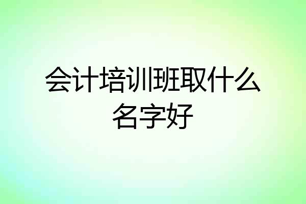 会计培训班取什么名字好
