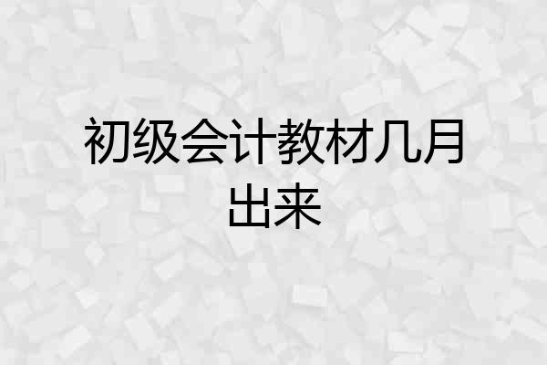 初级会计教材几月出来