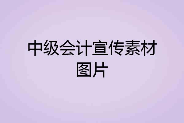 中级会计宣传素材图片