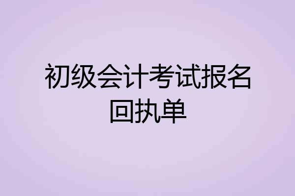 初级会计考试报名回执单