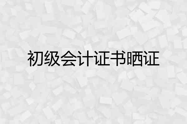 初级会计证书晒证