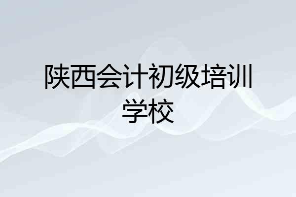 陕西会计初级培训学校