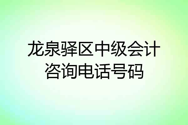 龙泉驿区中级会计咨询电话号码