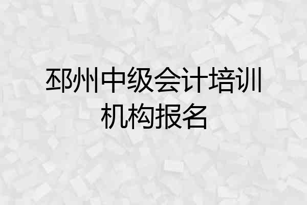 邳州中级会计培训机构报名