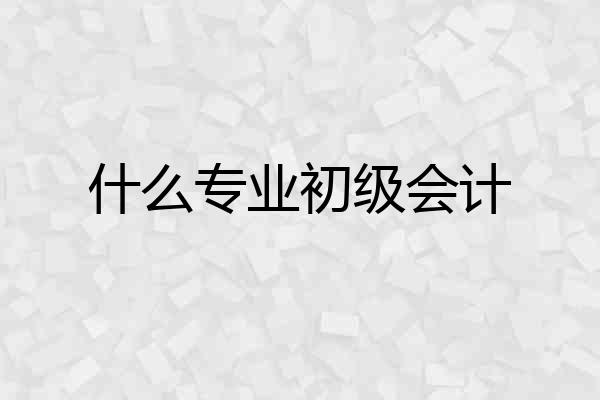 什么专业初级会计