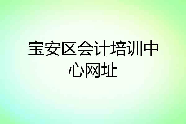 宝安区会计培训中心网址